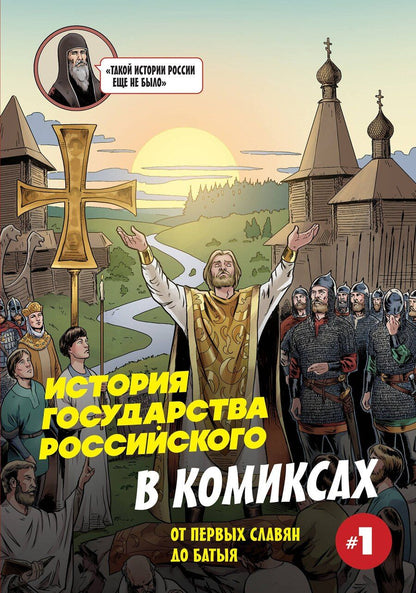Обложка книги "Александр Сергеевич: История государства Российского в комиксах. От первых славян до Батыя"