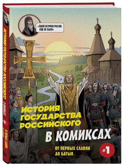 Фотография книги "Александр Сергеевич: История государства Российского в комиксах. От первых славян до Батыя"