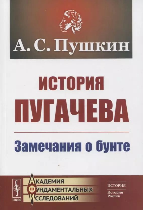 Обложка книги "Александр Сергеевич: История Пугачева: Замечания о бунте"