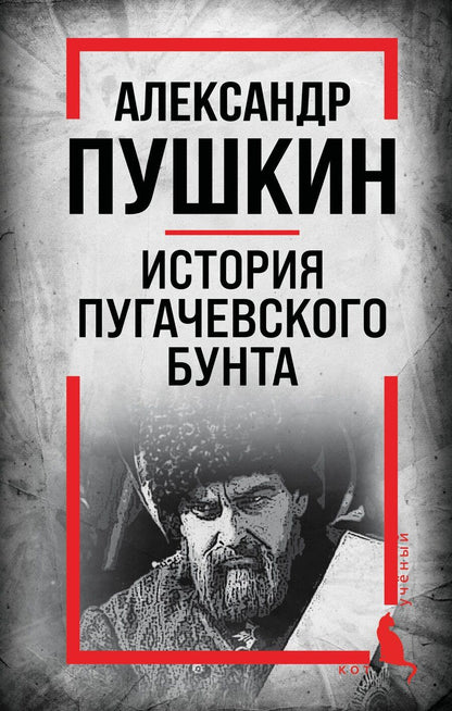 Обложка книги "Александр Сергеевич: История Пугачевского бунта"