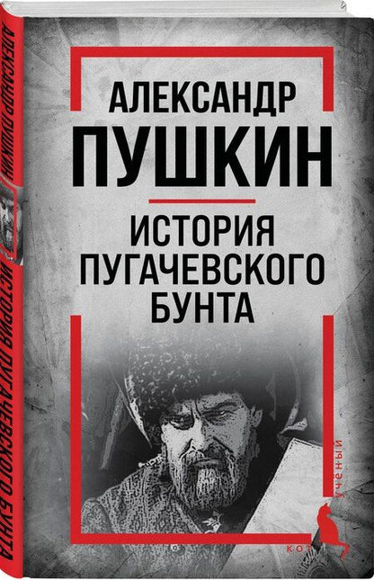 Фотография книги "Александр Сергеевич: История Пугачевского бунта"