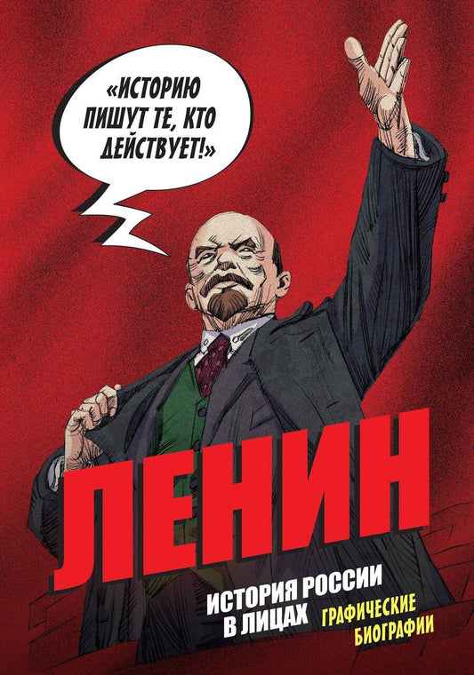 Обложка книги "Александр Сергеевич: История России в лицах. Ленин. Графическая биография"