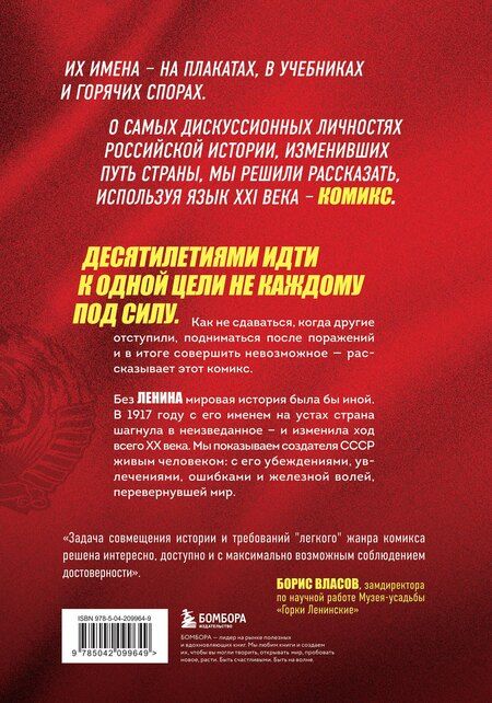 Фотография книги "Александр Сергеевич: История России в лицах. Ленин. Графическая биография"