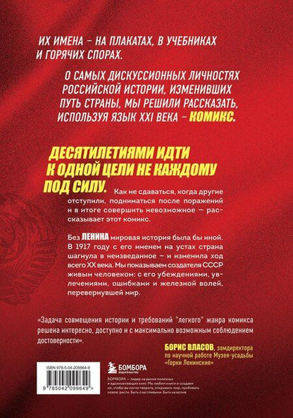 Фотография книги "Александр Сергеевич: История России в лицах. Ленин. Графическая биография"