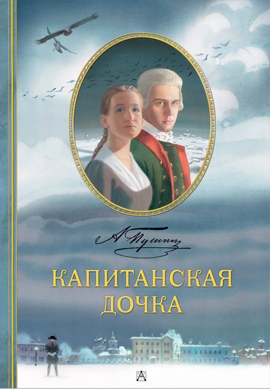 Обложка книги "Александр Сергеевич: Капитанская дочка. Рис. В. Люлько"