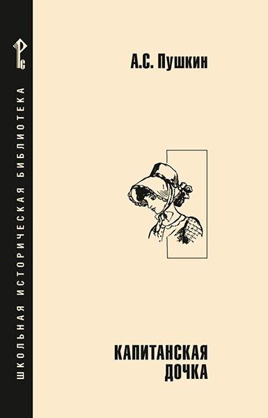 Обложка книги "Александр Сергеевич: Капитанская дочка"