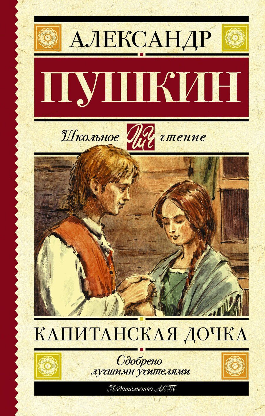 Обложка книги "Александр Сергеевич: Капитанская дочка"