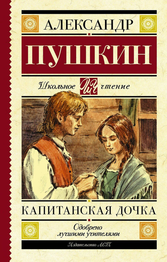 Обложка книги "Александр Сергеевич: Капитанская дочка"