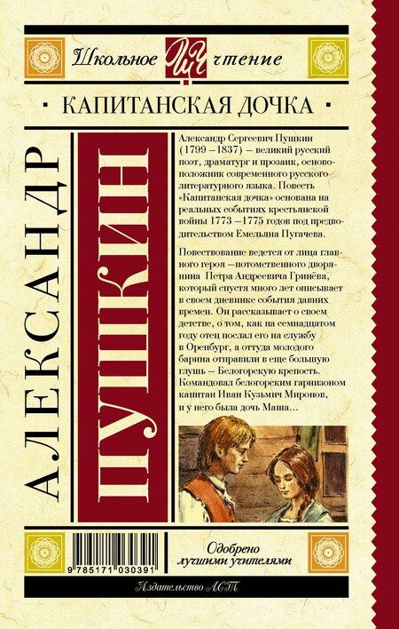 Фотография книги "Александр Сергеевич: Капитанская дочка"