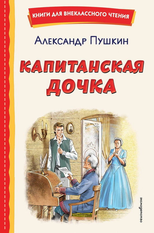 Обложка книги "Александр Сергеевич: Капитанская дочка (ил. В. Кривенко)"