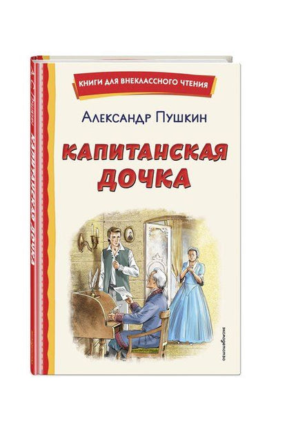 Фотография книги "Александр Сергеевич: Капитанская дочка (ил. В. Кривенко)"
