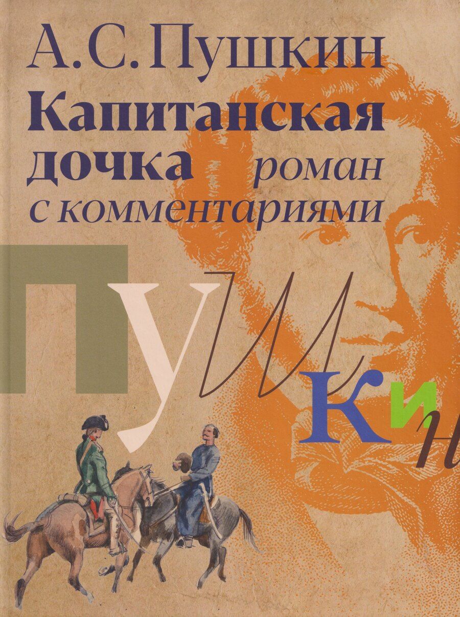 Обложка книги "Александр Сергеевич: «Капитанская дочка»: роман с комментариями"