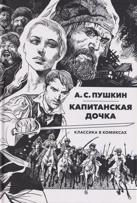Обложка книги "Александр Сергеевич: Классика в комиксах: Пушкин. Капитанская дочка"