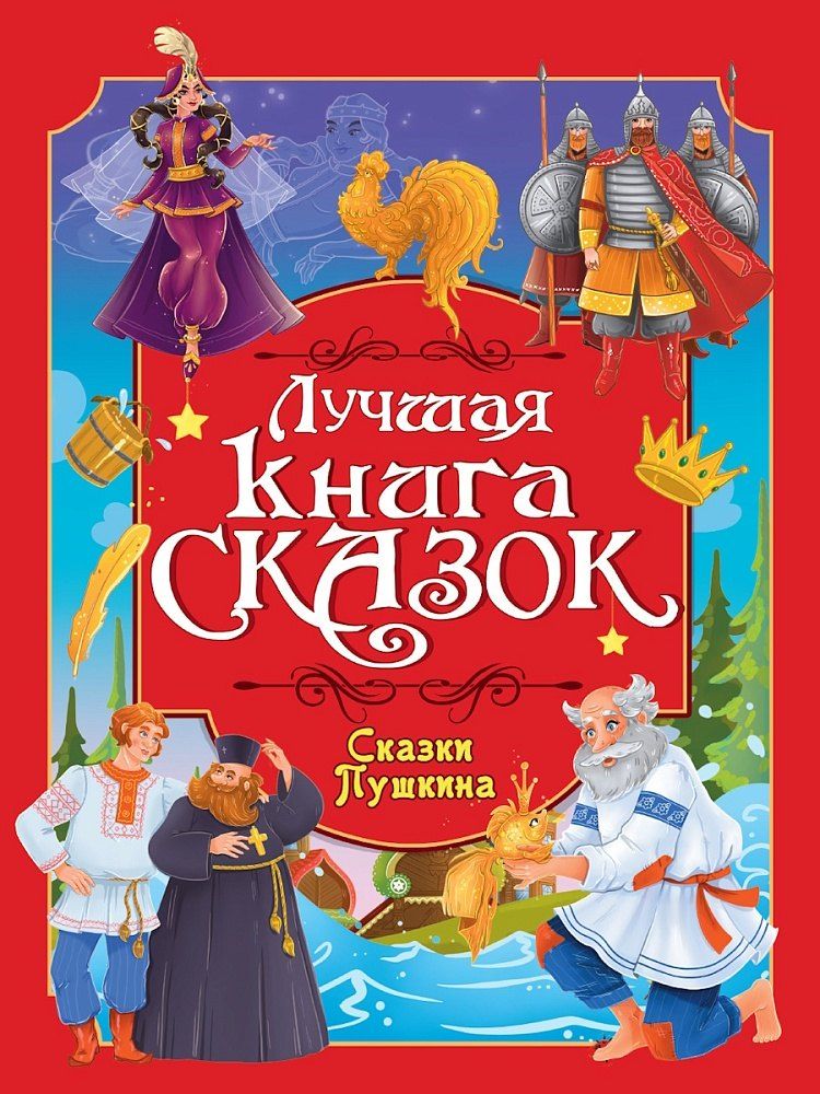 Обложка книги "Александр Сергеевич: Лучшая книга сказок. Сказки Пушкина"