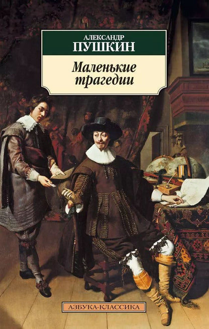 Обложка книги "Александр Сергеевич: Маленькие трагедии"