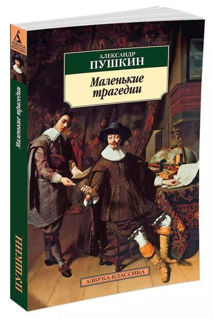Фотография книги "Александр Сергеевич: Маленькие трагедии"