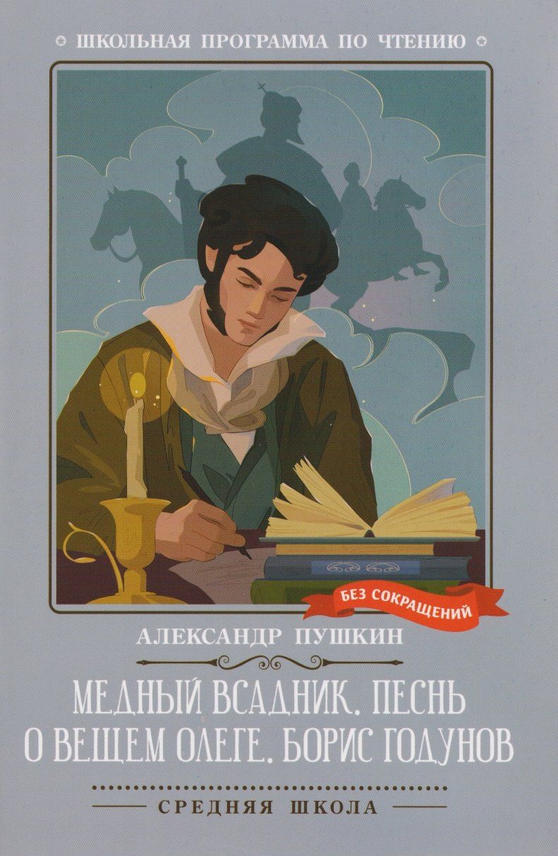 Обложка книги "Александр Сергеевич: Медный всадник. Песнь о вещем Олеге. Борис Годунов"