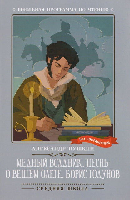 Обложка книги "Александр Сергеевич: Медный всадник. Песнь о вещем Олеге. Борис Годунов"