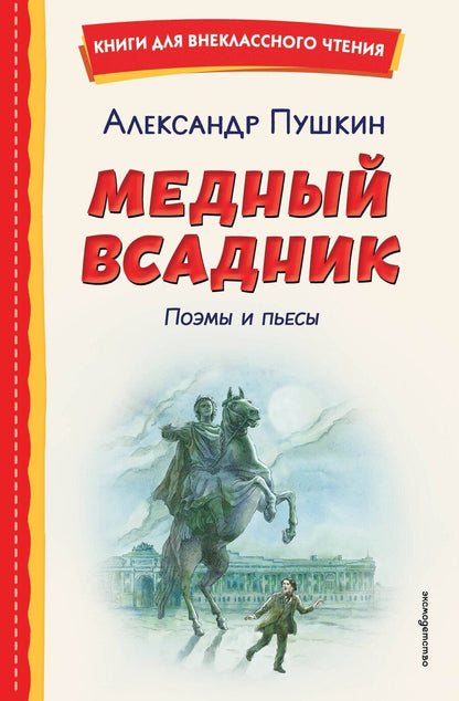 Обложка книги "Александр Сергеевич: Медный всадник. Поэмы и пьесы (ил. Е. Комраковой)"