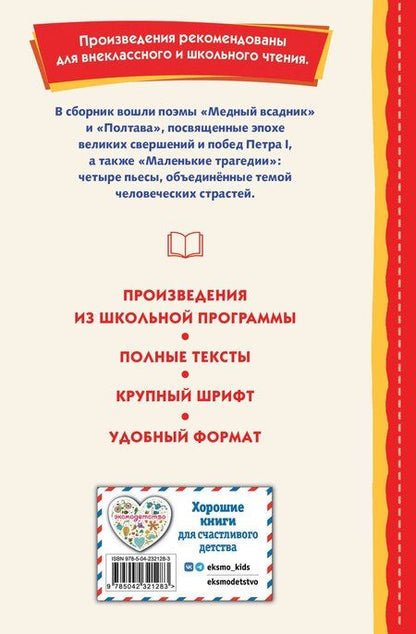 Фотография книги "Александр Сергеевич: Медный всадник. Поэмы и пьесы (ил. Е. Комраковой)"