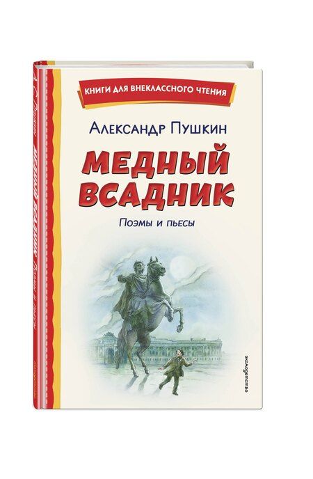 Фотография книги "Александр Сергеевич: Медный всадник. Поэмы и пьесы (ил. Е. Комраковой)"
