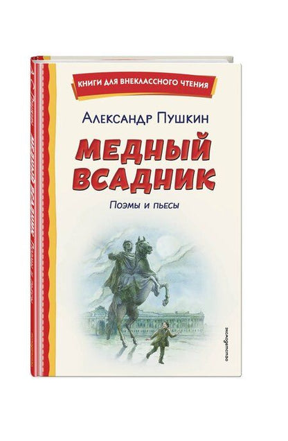 Фотография книги "Александр Сергеевич: Медный всадник. Поэмы и пьесы (ил. Е. Комраковой)"