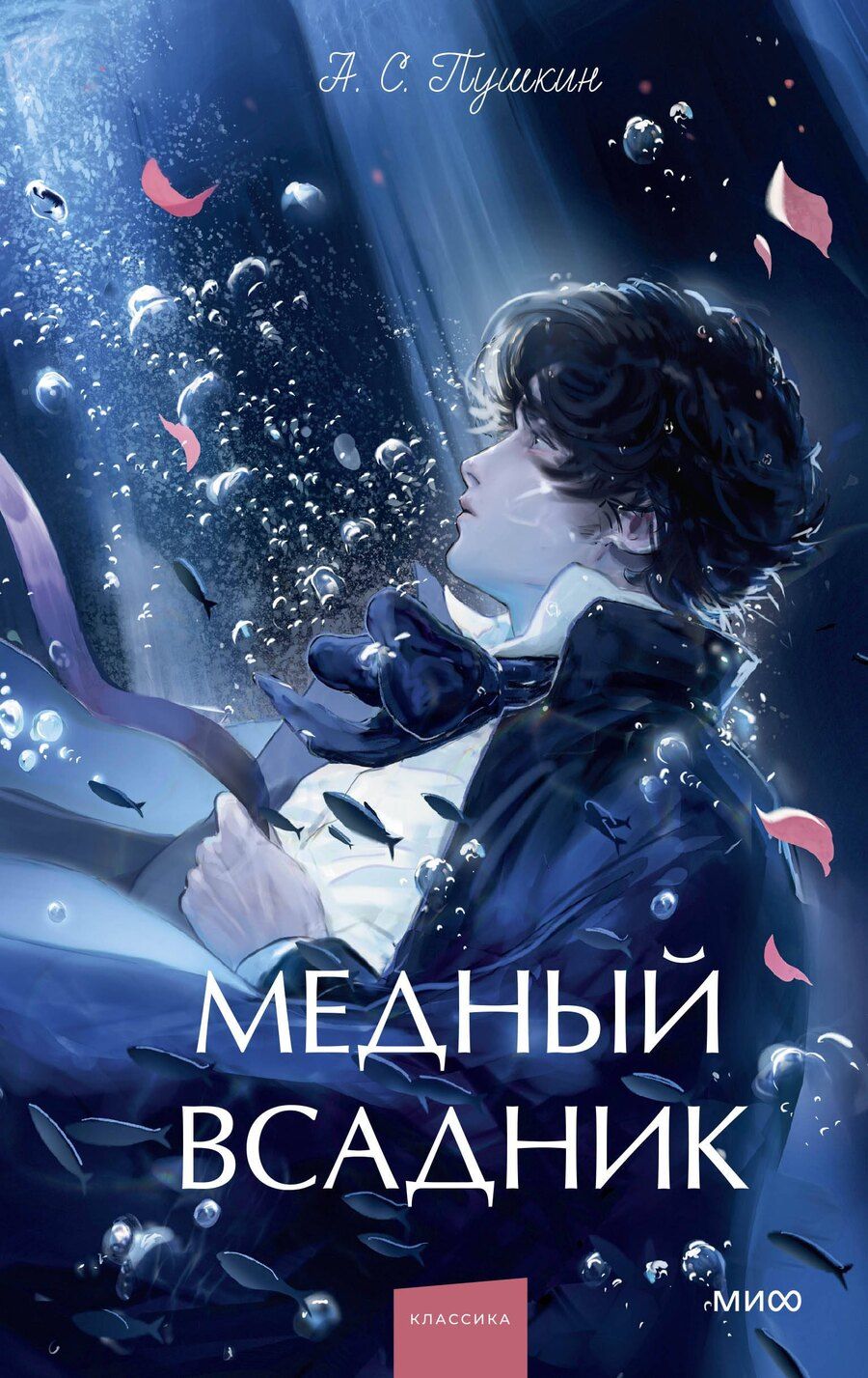 Обложка книги "Александр Сергеевич: Медный всадник. Вечные истории. Young Adult"