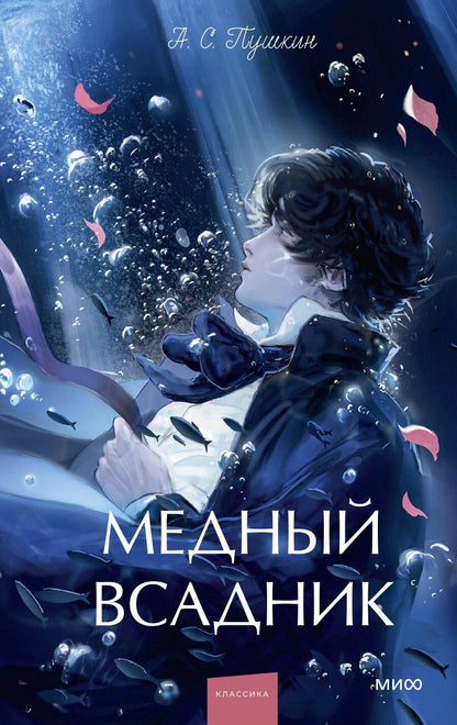 Обложка книги "Александр Сергеевич: Медный всадник. Вечные истории. Young Adult"