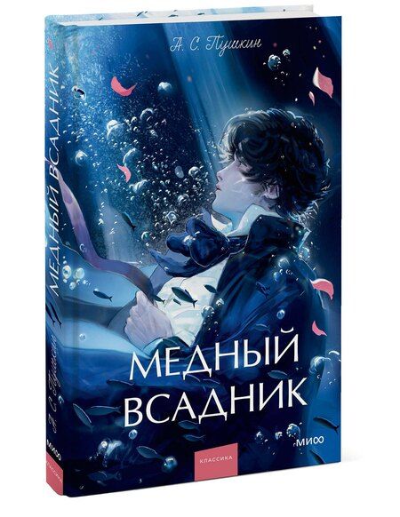 Фотография книги "Александр Сергеевич: Медный всадник. Вечные истории. Young Adult"