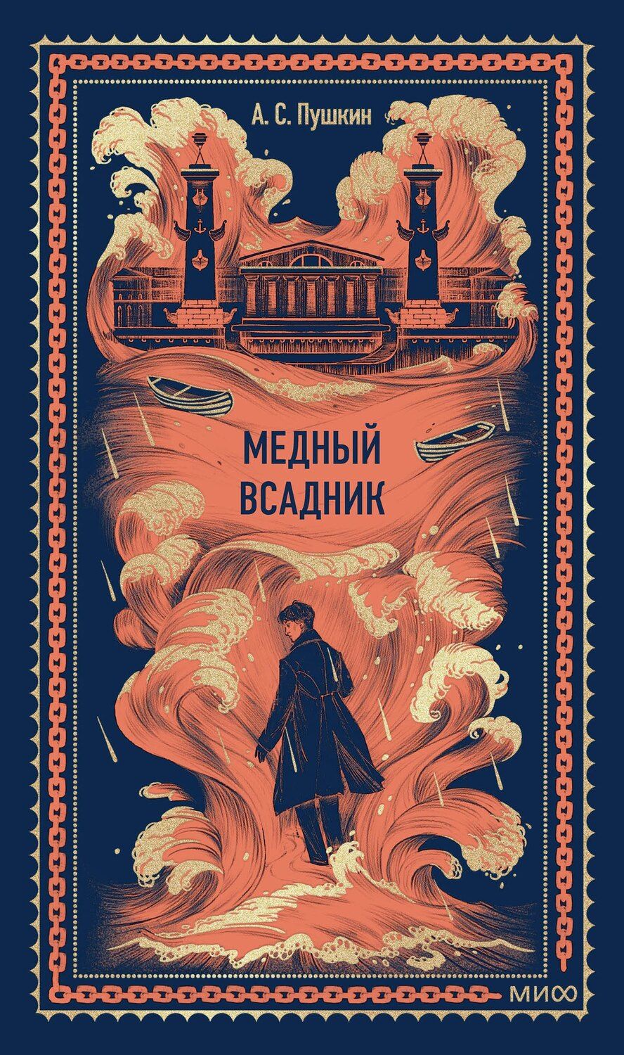 Обложка книги "Александр Сергеевич: Медный всадник. Вечные истории"