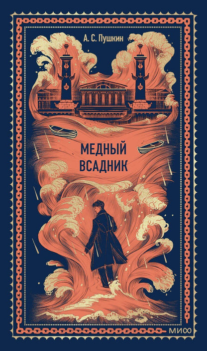 Обложка книги "Александр Сергеевич: Медный всадник. Вечные истории"