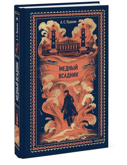 Фотография книги "Александр Сергеевич: Медный всадник. Вечные истории"