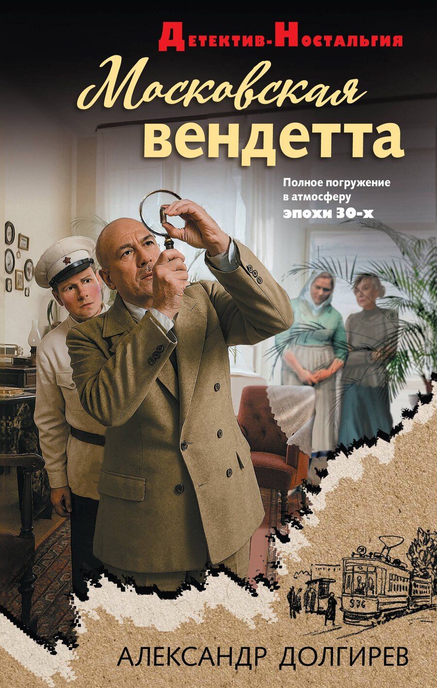 Обложка книги "Александр Сергеевич: Московская вендетта"
