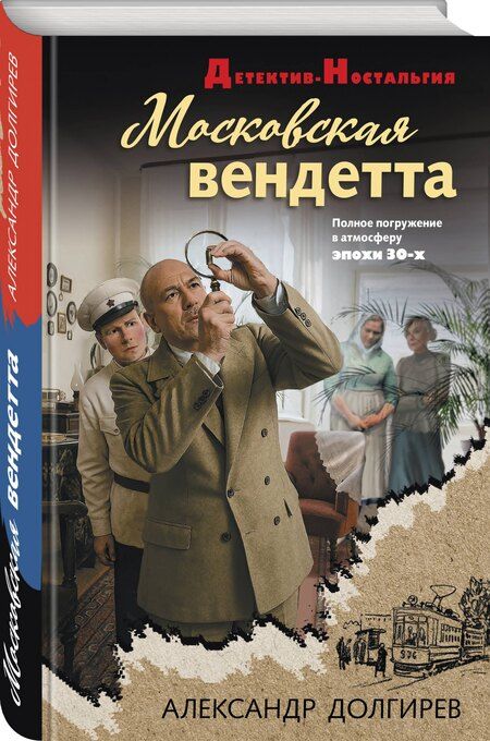 Фотография книги "Александр Сергеевич: Московская вендетта"