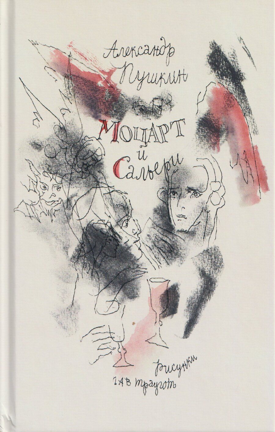 Обложка книги "Александр Сергеевич: Моцарт и Сальери"