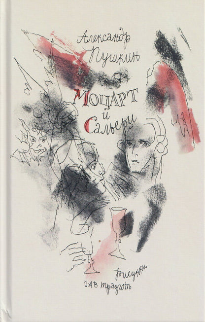Обложка книги "Александр Сергеевич: Моцарт и Сальери"