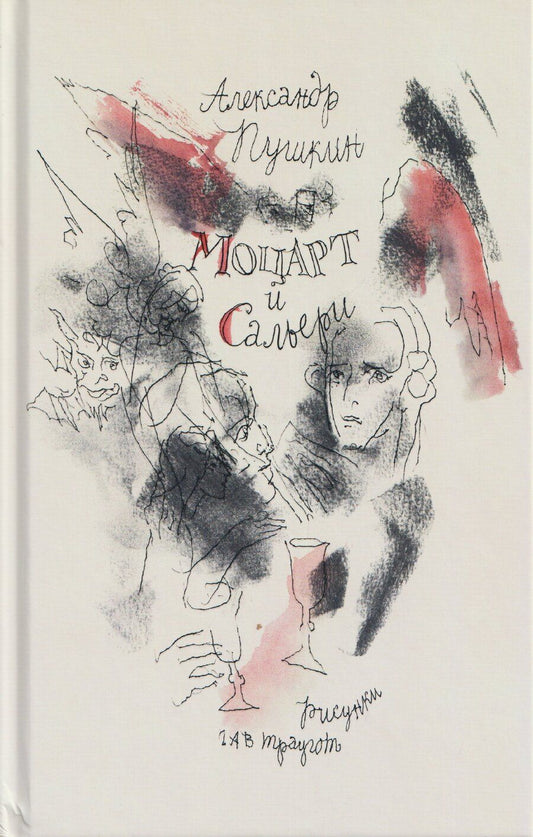 Обложка книги "Александр Сергеевич: Моцарт и Сальери"