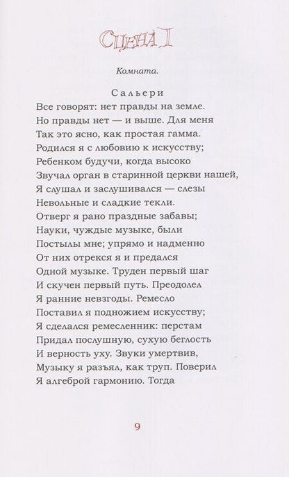 Фотография книги "Александр Сергеевич: Моцарт и Сальери"