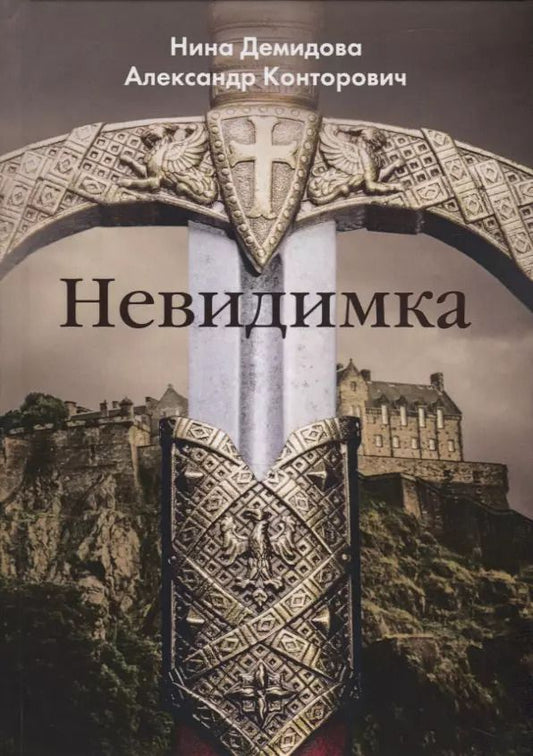 Обложка книги "Александр Сергеевич: Невидимка"