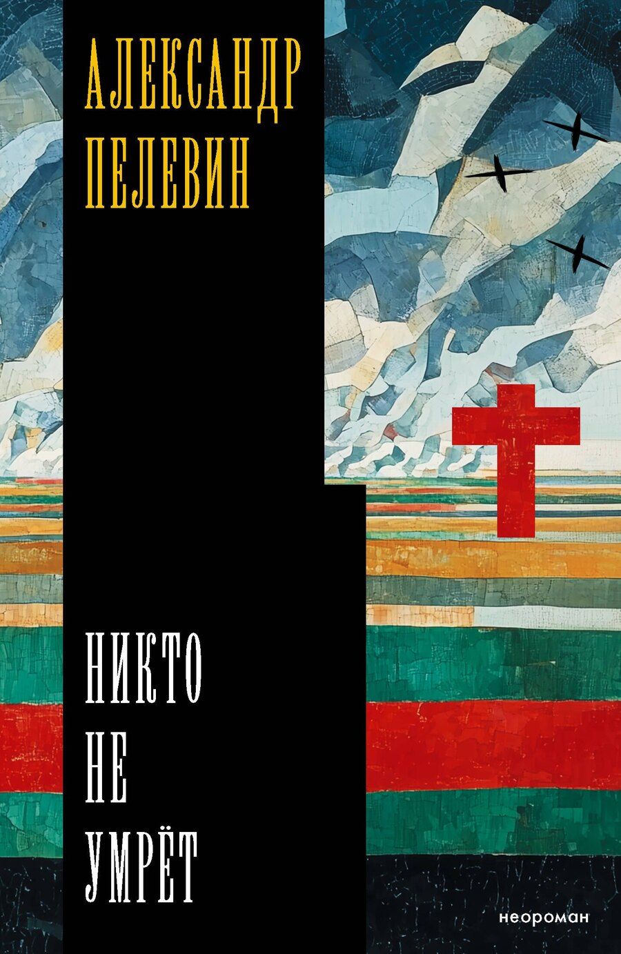 Обложка книги "Александр Сергеевич: Никто не умрёт"