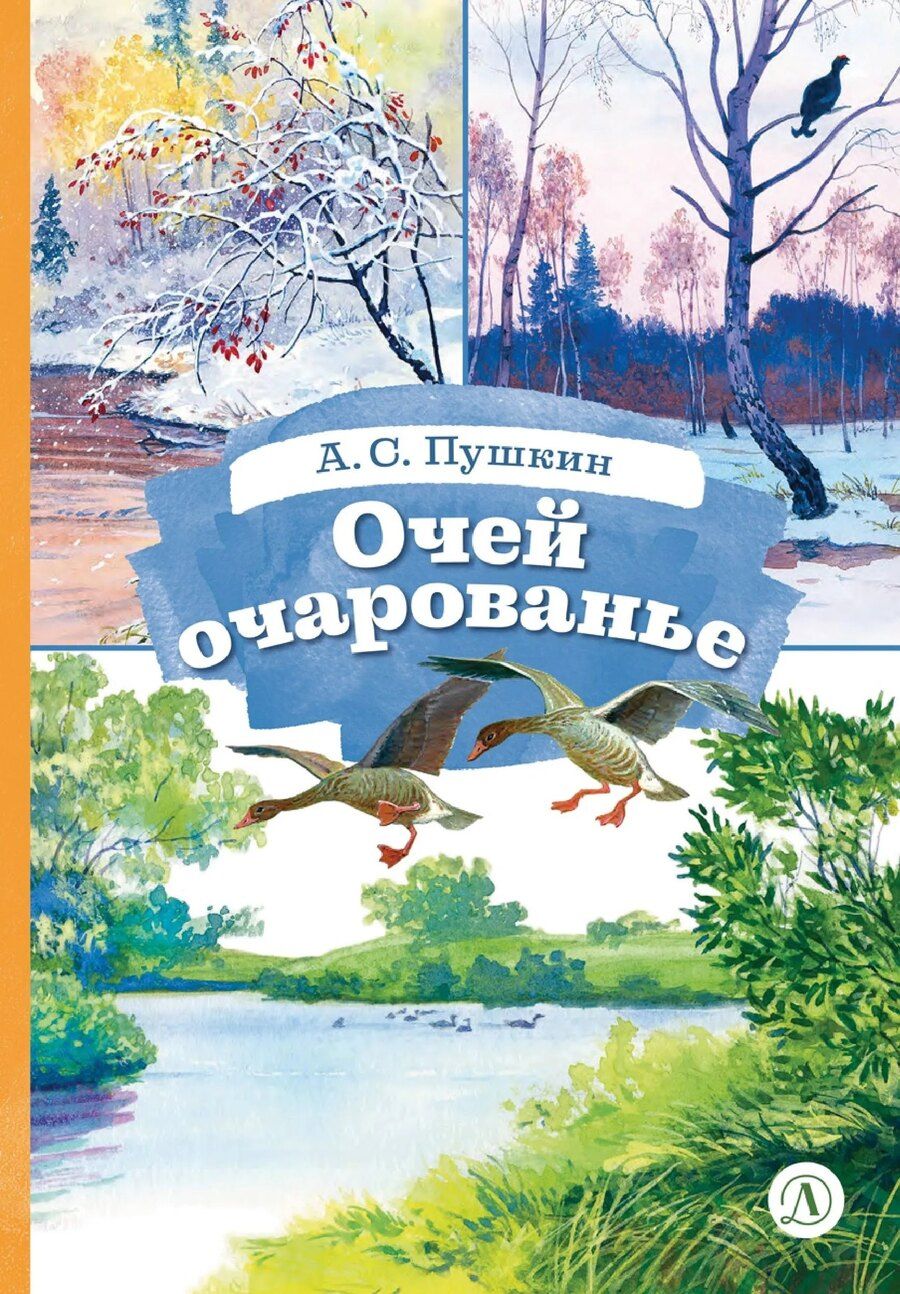 Обложка книги "Александр Сергеевич: Очей очарованье"