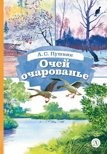 Обложка книги "Александр Сергеевич: Очей очарованье"