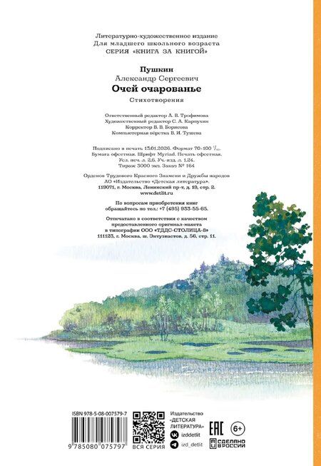 Фотография книги "Александр Сергеевич: Очей очарованье"
