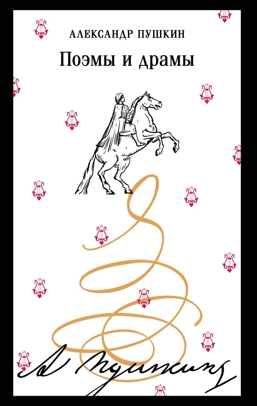 Обложка книги "Александр Сергеевич: Поэмы и драмы"