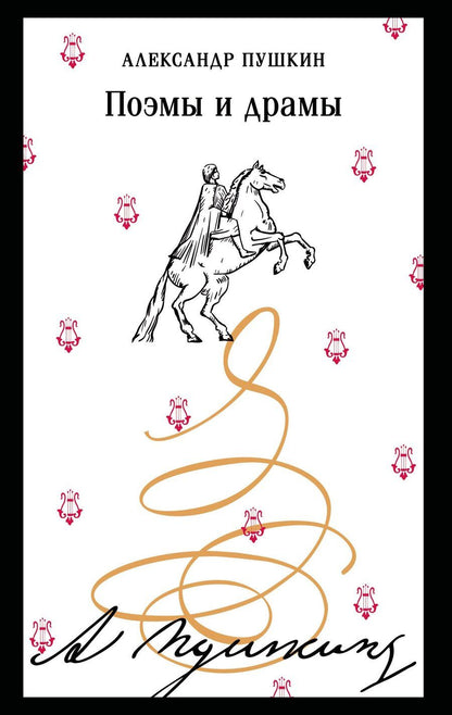 Обложка книги "Александр Сергеевич: Поэмы и драмы"