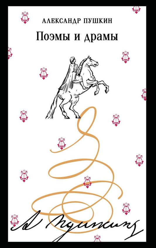 Обложка книги "Александр Сергеевич: Поэмы и драмы"