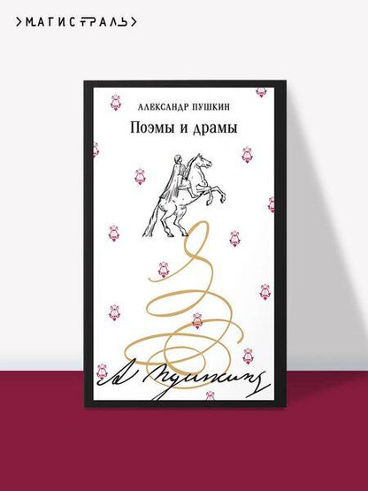 Фотография книги "Александр Сергеевич: Поэмы и драмы"