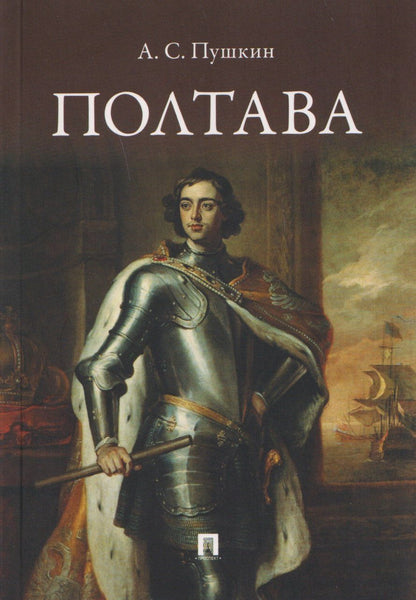 Обложка книги "Александр Сергеевич: Полтава. Поэма"