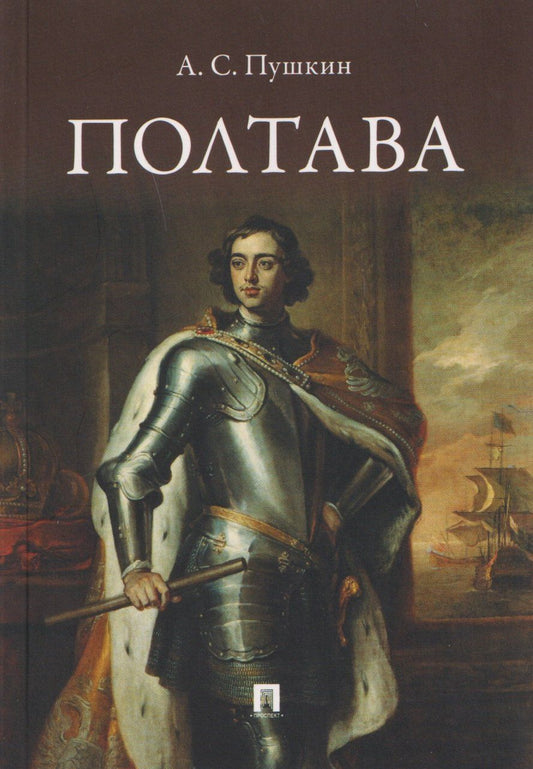 Обложка книги "Александр Сергеевич: Полтава. Поэма"