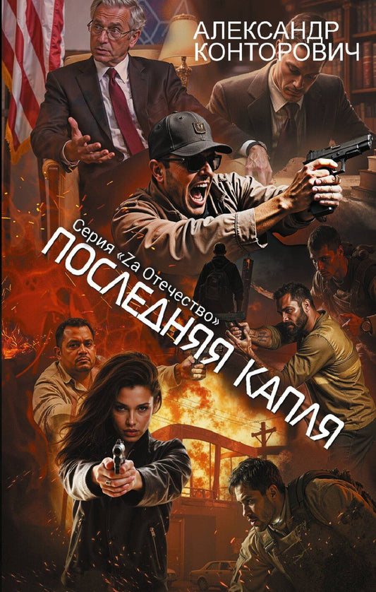 Обложка книги "Александр Сергеевич: Последняя капля"